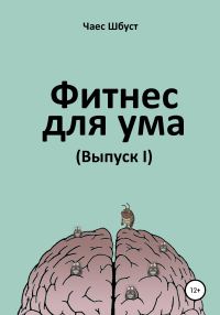 Обложка книги «Фитнес для ума. Выпуск 1»