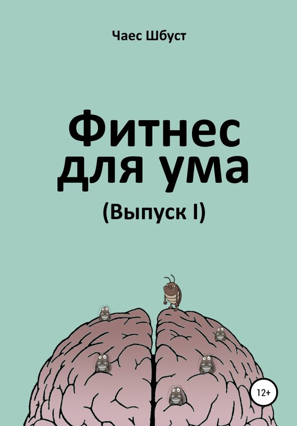 Обложка книги «Фитнес для ума. Выпуск 1»