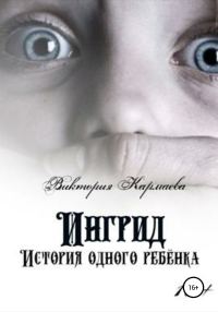 Обложка книги «Ингрид: История одного ребенка»
