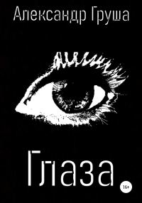 Обложка книги «Глаза»