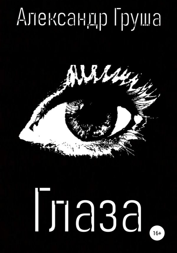 Обложка книги «Глаза»