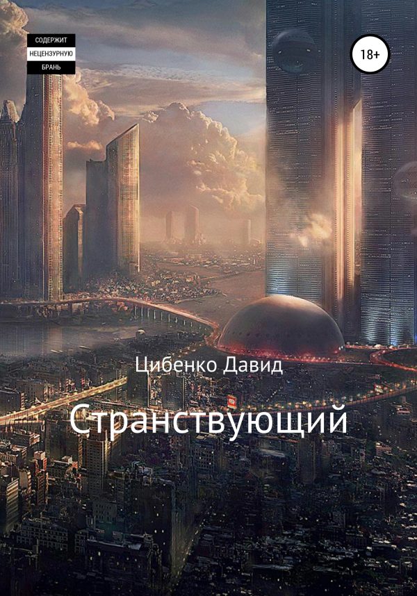 Обложка книги «Странствующий»