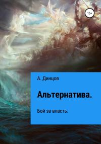 Обложка книги «Альтернатива. Бой за власть»