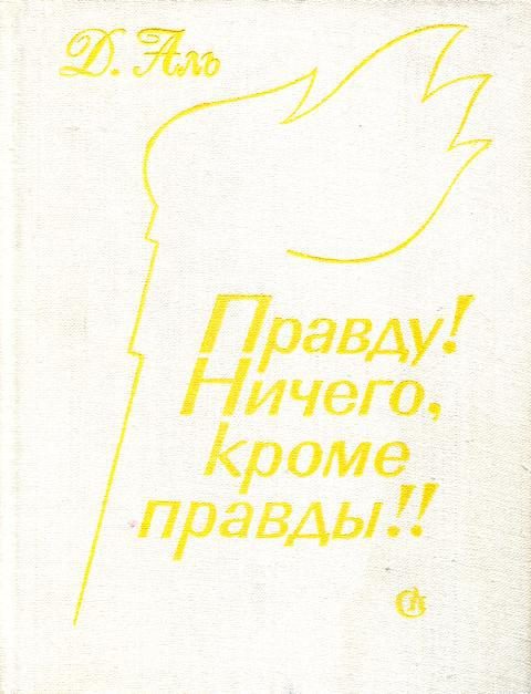 Обложка книги «Правду! Ничего, кроме правды!!»