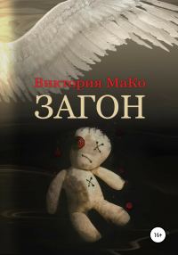 Обложка книги «Загон»