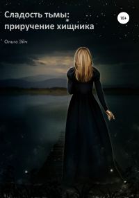 Обложка книги «Сладость тьмы: приручение хищника»