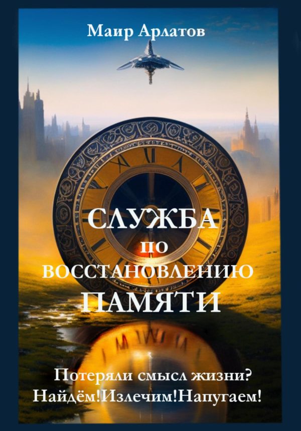 Обложка книги «Служба по Восстановлению Памяти»