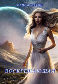 Обложка книги «Воскрешающая»