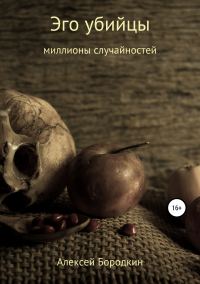 Обложка книги «Эго убийцы»