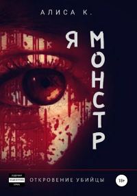Обложка книги «Я монстр»