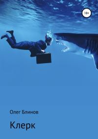 Обложка книги «Клерк»