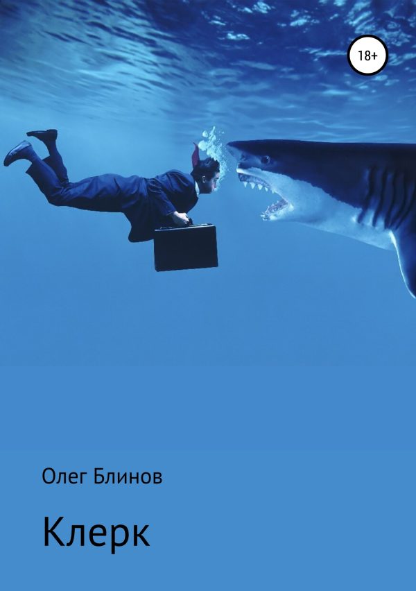 Обложка книги «Клерк»