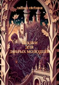 Обложка книги «Сказки для добрых молодцев»