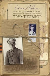 Обложка книги «Трумпельдор»