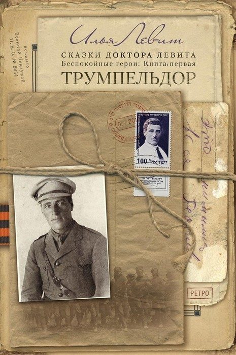 Обложка книги «Трумпельдор»