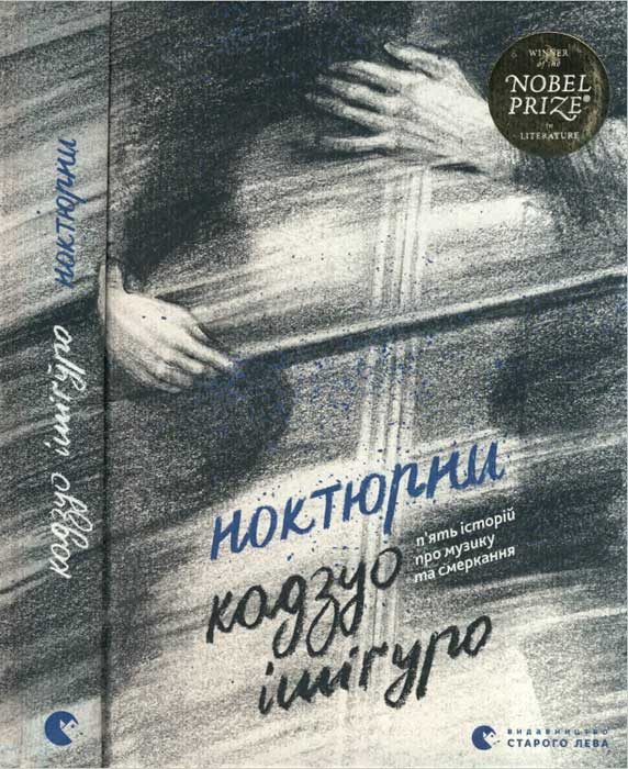 Обложка книги «Ноктюрни»