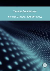 Обложка книги «Легенда о героях. Великий поход»