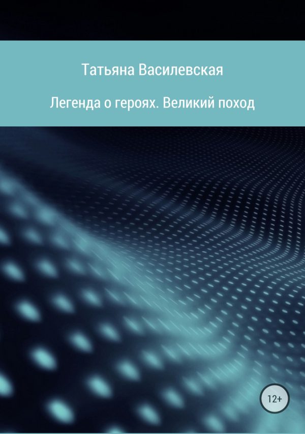 Обложка книги «Легенда о героях. Великий поход»