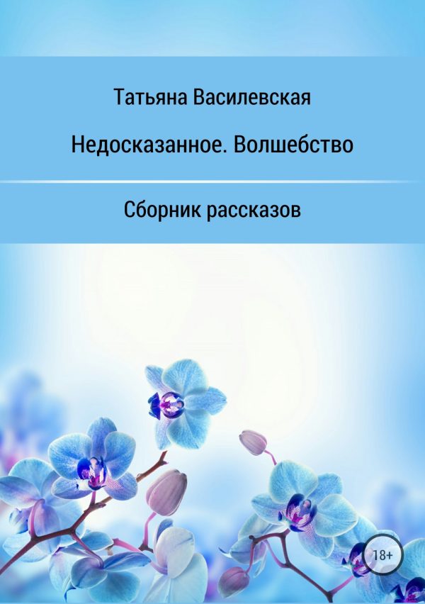 Обложка книги «Недосказанное. Волшебство. Сборник рассказов»