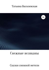 Обложка книги «Снежные великаны»
