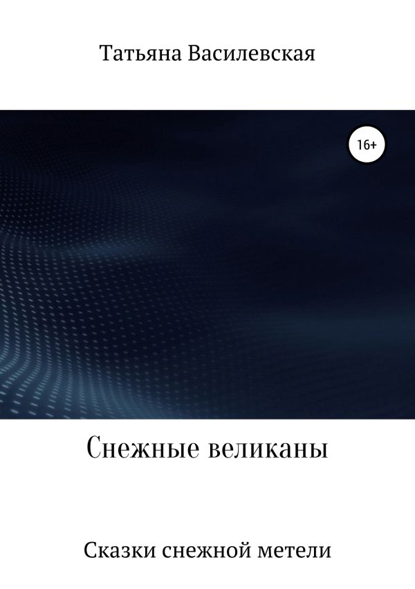 Обложка книги «Снежные великаны»