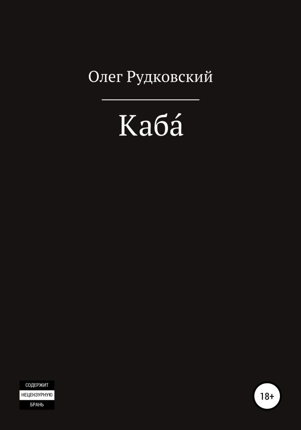 Обложка книги «Каба́»