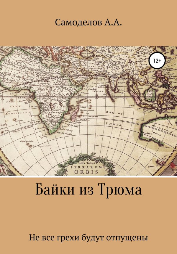 Обложка книги «Байки из трюма»