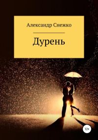Обложка книги «Дурень»
