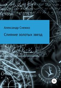 Обложка книги «Слияние золотых звезд»