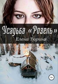 Обложка книги «Усадьба «Розель»»
