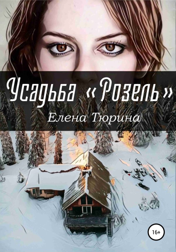 Обложка книги «Усадьба «Розель»»