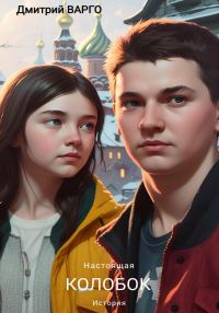 Обложка книги «Колобок. Настоящая история»