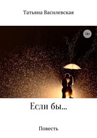 Обложка книги «Если бы…»