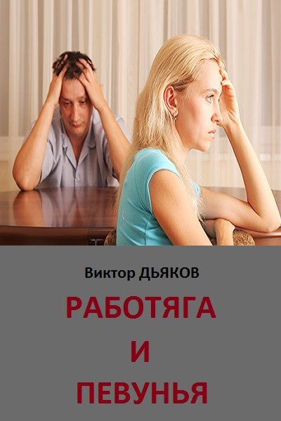 Обложка книги «Работяга и певунья»