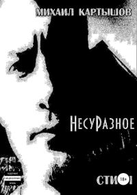 Обложка книги «НесуРазное»