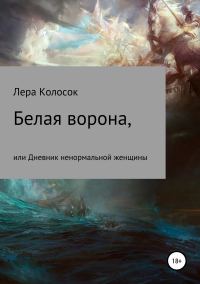 Обложка книги «Белая ворона, или Дневник ненормальной женщины»