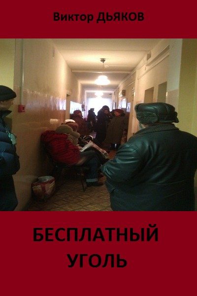 Обложка книги «Бесплатный уголь»