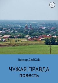 Обложка книги «Чужая правда»