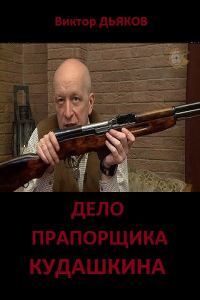 Обложка книги «Дело прапорщика Кудашкина»
