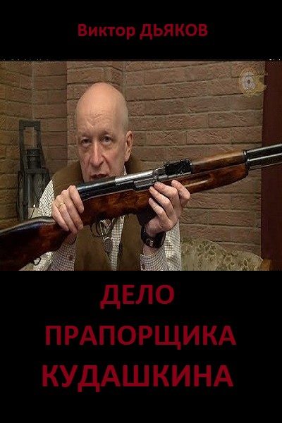 Обложка книги «Дело прапорщика Кудашкина»