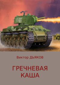 Обложка книги «Гречневая каша»