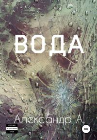Обложка книги «Вода»