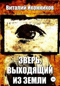 Обложка книги «Зверь, выходящий из земли»