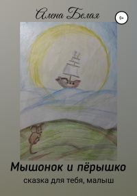 Обложка книги «Мышонок и перышко»
