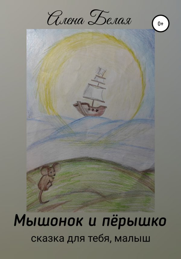 Обложка книги «Мышонок и перышко»