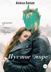 Обложка книги «Пустое море»