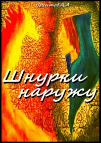 Обложка книги «Шнурки наружу»
