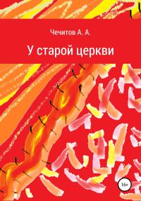 Обложка книги «У старой церкви»