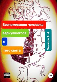 Обложка книги «Воспоминания человека, вернувшегося с того света»
