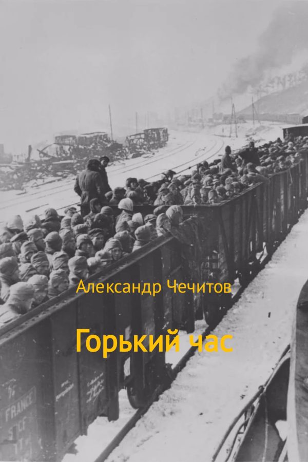 Обложка книги «Горький час»